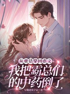 免费完结小说从童话穿回虐文，我把霸总们的中药倒了白半夏周盼儿无弹窗免费阅读