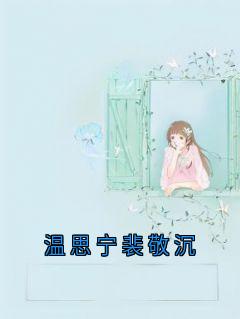 温思宁裴敬沉在线阅读 裴敬沉温思宁免费小说精彩章节