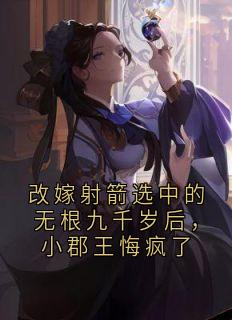 知乎小说改嫁射箭选中的无根九千岁后，小郡王悔疯了主角是萧煜珩苏婉仪全文阅读