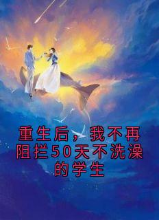 重生后，我不再阻拦50天不洗澡的学生秦娇兰陆瑶小说_重生后，我不再阻拦50天不洗澡的学生完结版阅读-随缘阅读网