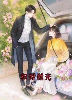 积烬燃光章节全目录 江妙沈遇白全文免费阅读