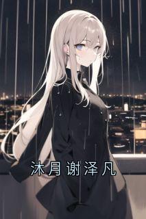 沐月谢泽凡沐月谢泽凡全章节免费阅读