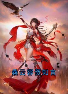 桑云容贺知言by大神免费阅读小说大结局