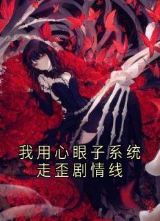 抖音我用心眼子系统走歪剧情线txt小说阅读