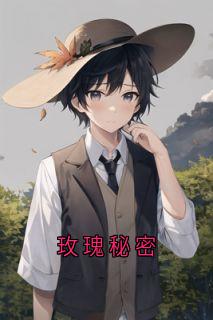 抖音小说玫瑰秘密郁梨贺淮川全文txt