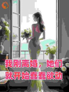 爆款小说黑月光？前妻你有点笨笨的主角林泽苏清雪沈甜梨全文在线完本阅读