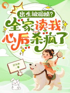 神草渡劫，妈妈你别丢了我全文目录-陈云舟苏温洛陈采薇小说无弹窗阅读