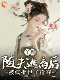 世子求放过！我真的不想要富贵(全章节)-云姝沈执钺在线阅读