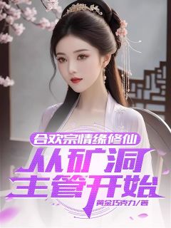 合欢宗情缘修仙，从矿洞主管开始完整版免费阅读，苏阳关诗婷小说大结局在哪看