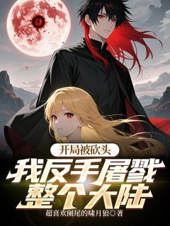 主人公元泽芙迪小说开局被砍头？我反手屠戮整个大陆在线全文阅读