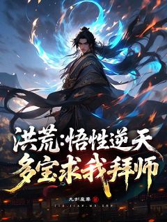 洪荒：悟性逆天，多宝求我拜师！小说(完整版)-云苍赵公明章节阅读