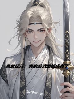 高武纪元：我的游戏面板成真了小说百度云完整章节列表免费阅读