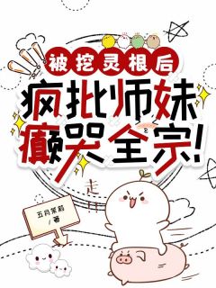 抖音被挖灵根后，疯批师妹癫哭全宗！by五月茉莉在线阅读