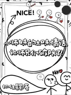 小师妹的土味情话让师兄们破防了完整版-许雾顾千澈在线全文阅读