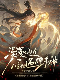 抖音漫漫仙途，公主她遇神杀神小说章节阅读