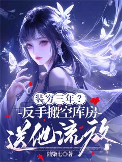 装穷三年？反手搬空库房送他流放大结局阅读 齐沅澜萧子夜小说在线章节