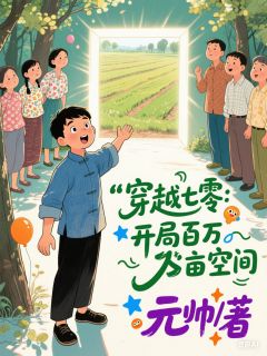 全章节小说穿越七零：开局百万亩空间元帅O最新阅读