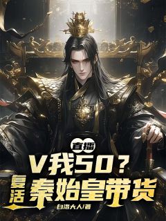 直播：V我50？复活秦始皇带货(新书)小说_李默郑康阅读