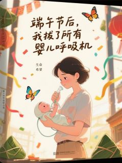 新书推荐端午节后，我拔了所有婴儿呼吸机完整版小说-沈佳楠首富千沈纤芸最新章节阅读