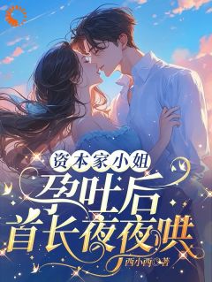 季如梦裴铮野主角抖音小说资本家小姐孕吐后，首长夜夜哄在线阅读