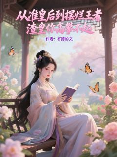 爆款热文刘琦刘岷傅雨文在线阅读-准皇后到摆烂王者，渣皇高攀不起全章节列表