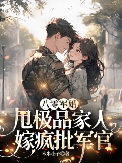 李彩莲陆修明八零军婚，甩极品家人嫁疯批军官全文(李彩莲陆修明)章节免费阅读