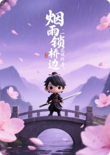 烟雨锁桥边：一纸桃花误终身快手热推沈砚之赵清辞免费阅读