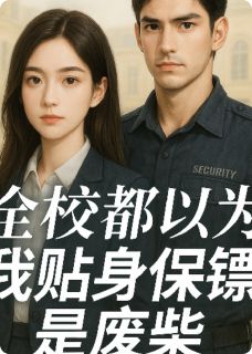 主角林婉婉沈砚小说爆款全校都以为我贴身保安是废柴完整版小说