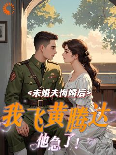 主角是林秀秀周建民的小说-未婚夫悔婚后，我飞黄腾达他急了完整章节阅读