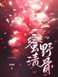 百度贴吧小说蜜渍野骨，主角季明荔梁宥深全文免费
