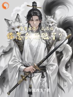 林远涂苏遥全本小说 重生女帝：我退婚你怎么拒绝了？全文免费在线阅读