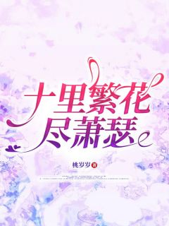 (热推新书)十里繁花尽萧瑟关明宇沈若婉秦萧承无弹窗阅读