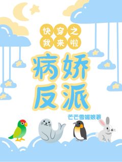 叶暖暖顾离全本小说 快穿之病娇反派我来了全文免费在线阅读