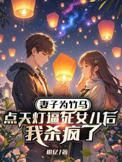 橙亿的小说妻子为竹马点天灯逼死女儿后，我杀疯了全文阅读