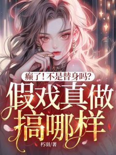 全网首发完整小说癫了！不是替身吗？假戏真做搞哪样？主角阮宁霍砚修在线阅读