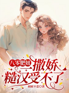 八零肥妞一撒娇，糙汉受不了任婧伍曜扬免费全章节目录阅读