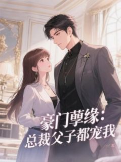 陆知宴秦漠苏晚是哪部小说的主角 陆知宴秦漠苏晚全文阅读-随缘阅读网