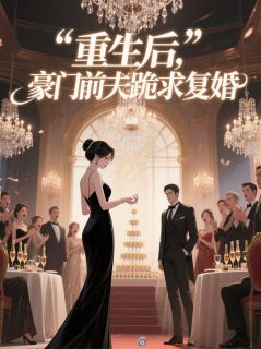 重生后，豪门前夫跪求复婚林芊芊陆景琛苏晚晚重生后，豪门前夫跪求复婚全文免费阅读【完整章节】