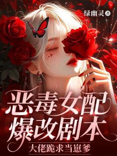 (抖音)恶毒女配爆改剧本，大佬跪求当崽爹沈枝意君薄寒小说免费全文阅读