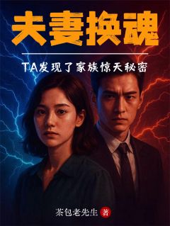 熬夜也要看完的夫妻换魂：TA发现了家族惊天秘密小说推荐