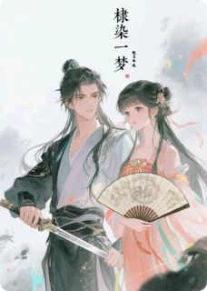 棣染一梦小说免费阅读 朱棣晟小碧大结局完整版