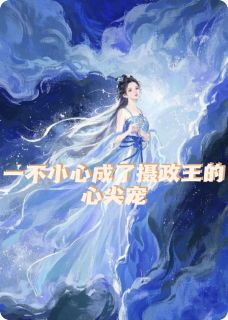 穿越后我成了摄政王的心尖宠(林知知萧云霆)全文完整版阅读