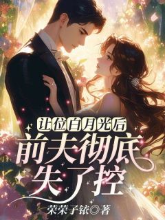 沈轻纾傅斯言全章节阅读-让位白月光后，前夫彻底失了控全文分享阅读