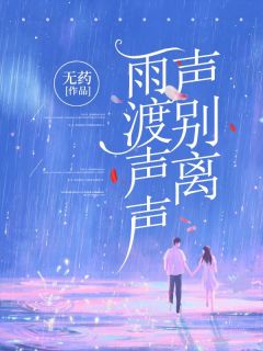 作者无药写的雨渡声声声别离小说大结局全章节阅读