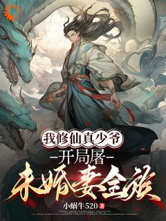 (热推新书)我修仙真少爷，开局屠未婚妻全族林风秦霜无弹窗阅读