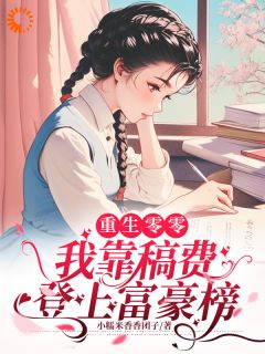 重生零零，我靠稿费登上富豪榜小说江淮柠王小雨最新章节阅读