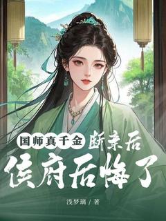 国师真千金，断亲后侯府后悔了全文目录-秦玉兰楚青柔小说无弹窗阅读