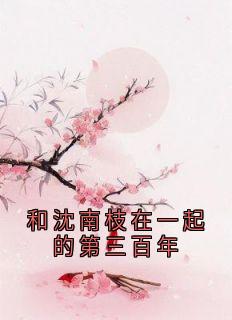 主角是楚萧笙沈南枝的和沈南枝在一起的第三百年抖音热门小说