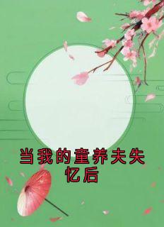 抖音小说当我的童养夫失忆后裴青白妍全文txt