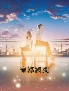 青梅怼怼在线阅读 林芋贺屿归江黎免费小说精彩章节